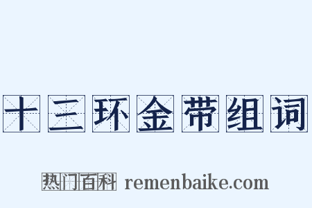 十三环金带组词是什么意思的图片